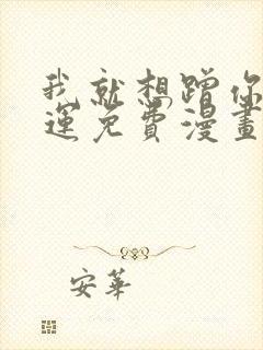 我就想蹭你的气运免费漫画