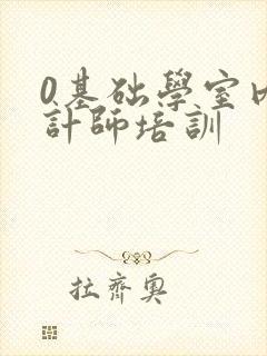 0基础学室内设计师培训