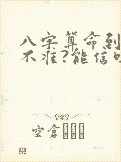 八字算命到底准不准?能信吗?