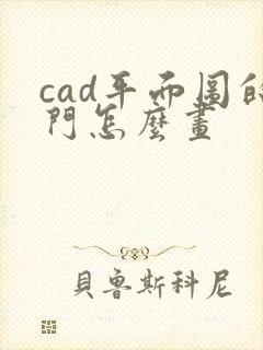 cad平面图的门怎么画