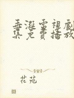 垂涎电视剧10集免费播放