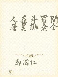 人在斗罗开局被唐昊抛弃全文阅读免费