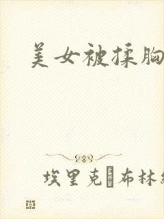 美女被揉胸亲胸