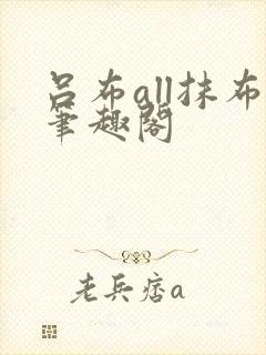 吕布all抹布笔趣阁