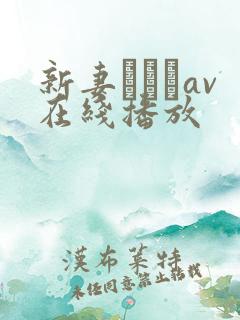 新妻ゆうかav在线播放