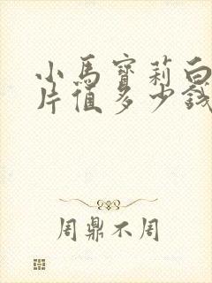 小马宝莉白背卡片值多少钱