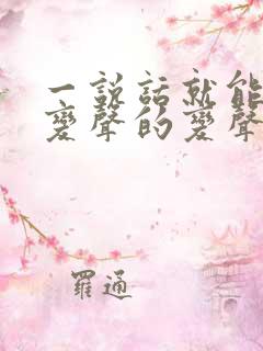 一说话就能直接变声的变声器