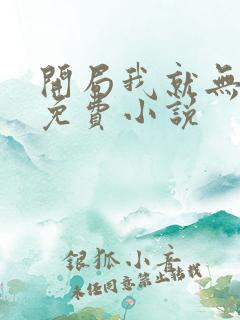 开局我就无敌了免费小说