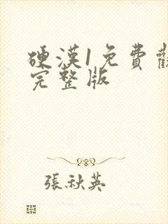 硬汉1免费观看完整版