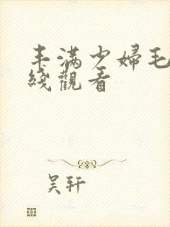 丰满少妇毛片在线观看