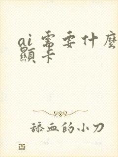 ai 需要什么显卡