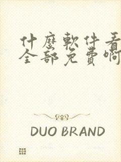 什么软件看短剧全部免费啊