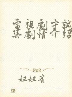 电视剧守诚者分集剧情介绍