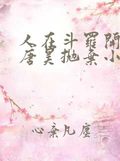 人在斗罗开局被唐昊抛弃小说免费听书