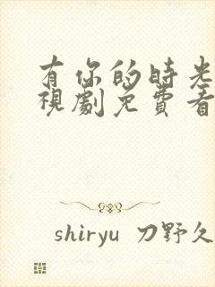 有你的时光里电视剧免费看