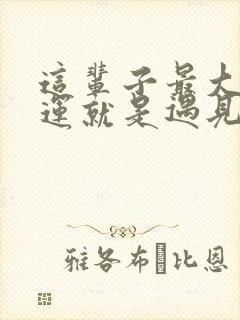 这辈子最大的幸运就是遇见你