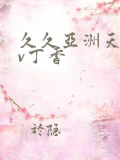 久久亚洲天堂av丁香