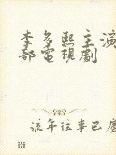 李多熙主演的全部电视剧