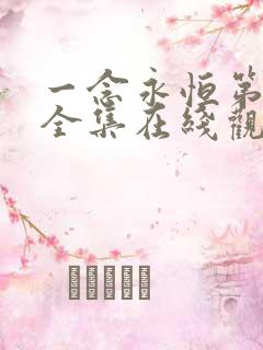 一念永恒第三季全集在线观看免费