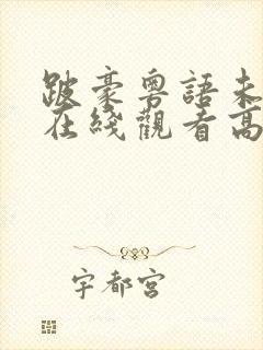 跛豪粤语未删减在线观看高清