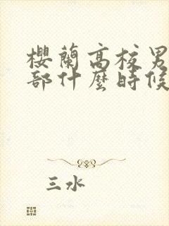 樱兰高校男公关部什么时候出的