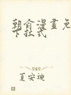 朝俞漫画免费看下拉式