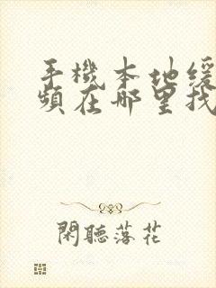 手机本地缓存视频在哪里找