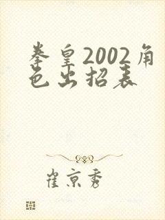 拳皇2002角色出招表