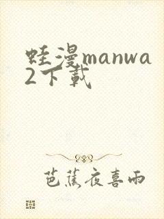 蛙漫manwa2下载