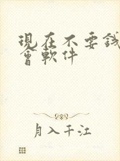 现在不要钱的约会软件