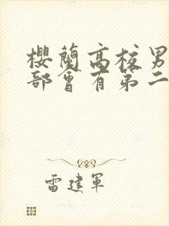 樱兰高校男公关部会有第二季吗