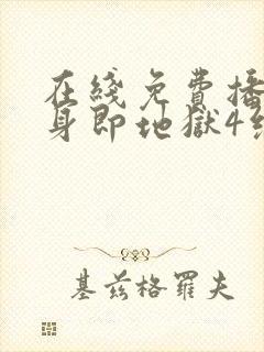 在线免费播放单身即地狱4综艺高清