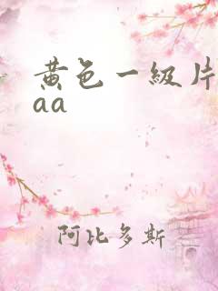 黄色一级片在线aa