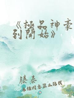 《极品神豪从签到开始》