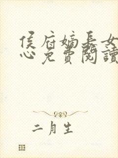 侯府嫡长女纪茗心免费阅读