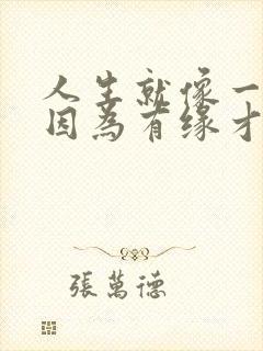 人生就像一场戏因为有缘才相遇