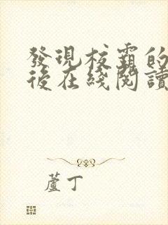 发现校霸的秘密后在线阅读