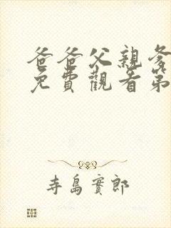 爸爸父亲爹全集免费观看第4集