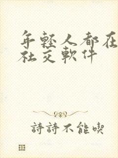 年轻人都在玩的社交软件