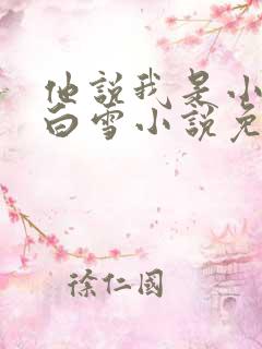 他说我是小妖精白雪小说免费阅读