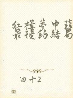 红楼梦中薛宝钗最后的结局