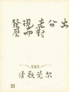 发现老公出轨怎么面对