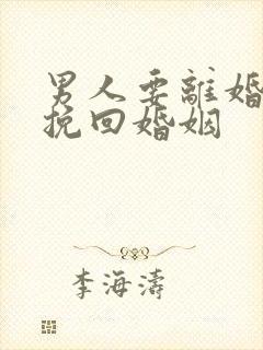 男人要离婚怎么挽回婚姻