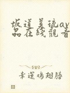 坂道美琉av作品在线观看