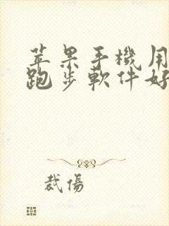 苹果手机用什么跑步软件好