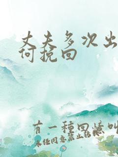 丈夫多次出轨如何挽回