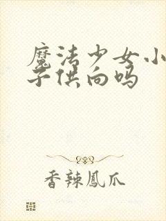 魔法少女小圆是子供向吗