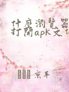 什么浏览器可以打开apk文件