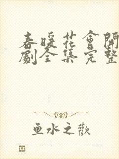 春暖花会开电视剧全集完整版