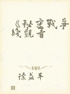 《秘密战争》在线观看